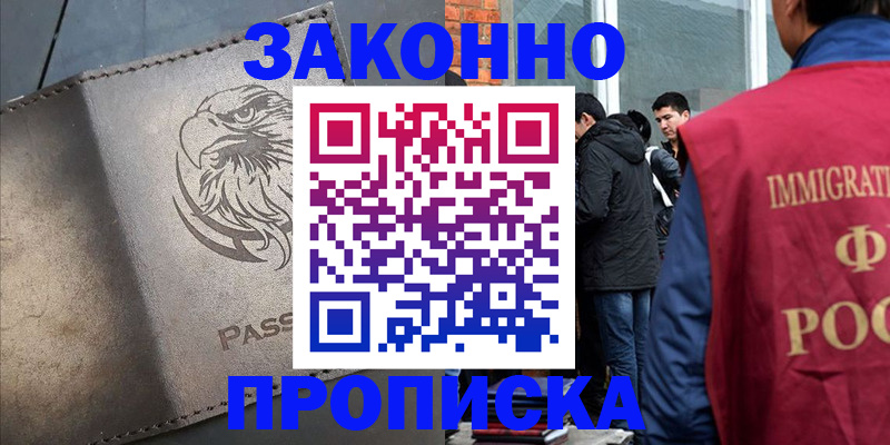 прописка законно в Железногорске